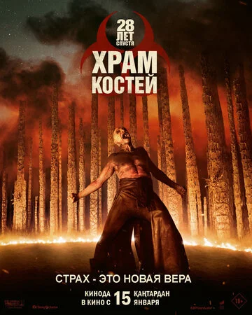 28 лет спустя Храм из костей