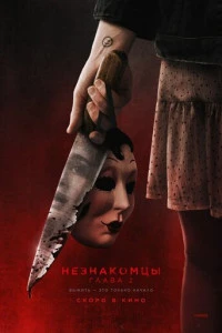 Незнакомцы Глава 2